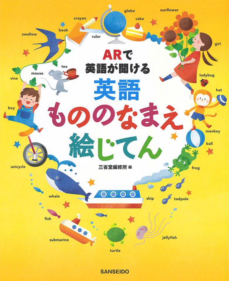 Arで英語が聞ける 英語もののなまえ絵じてん 絵じてん 英語辞典 絵じてん 英語その他 辞書は三省堂 こどもじてんシリーズ イラストが多い 小学英語 音が聞ける 英会話 Ar ふりがな付き 絵じてん オールカラー