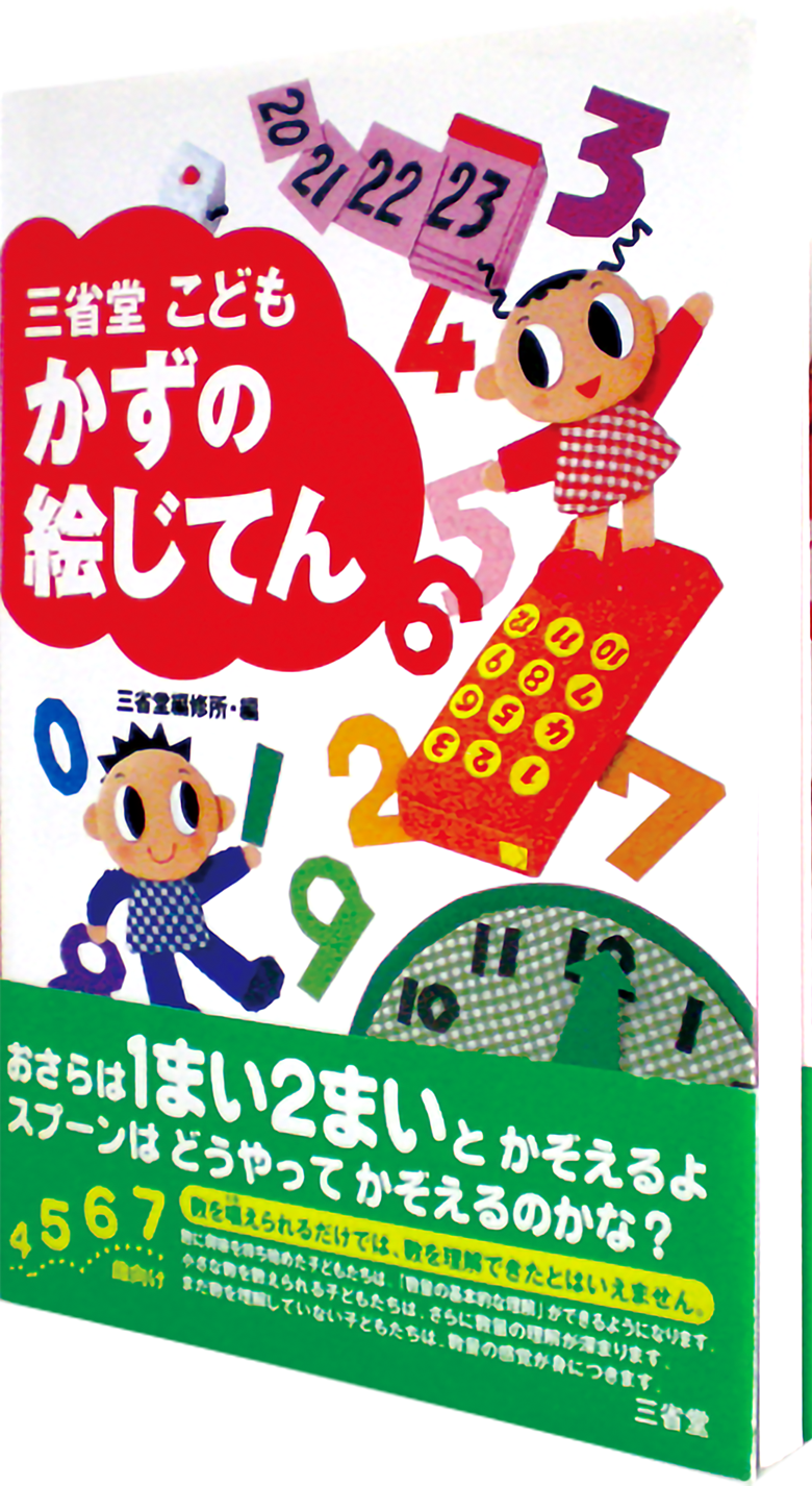 三省堂 三省堂 こどもかずの絵じてん 数 の理解への第一歩