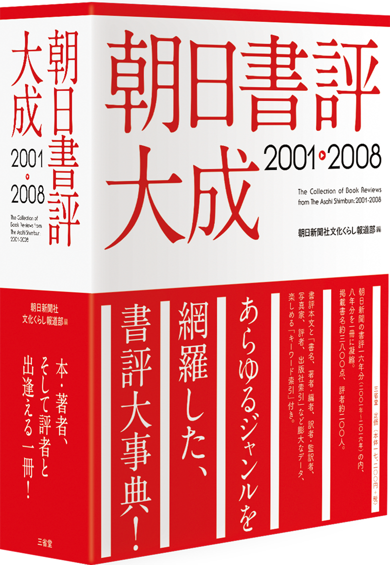 朝日書評大成 2001-2008