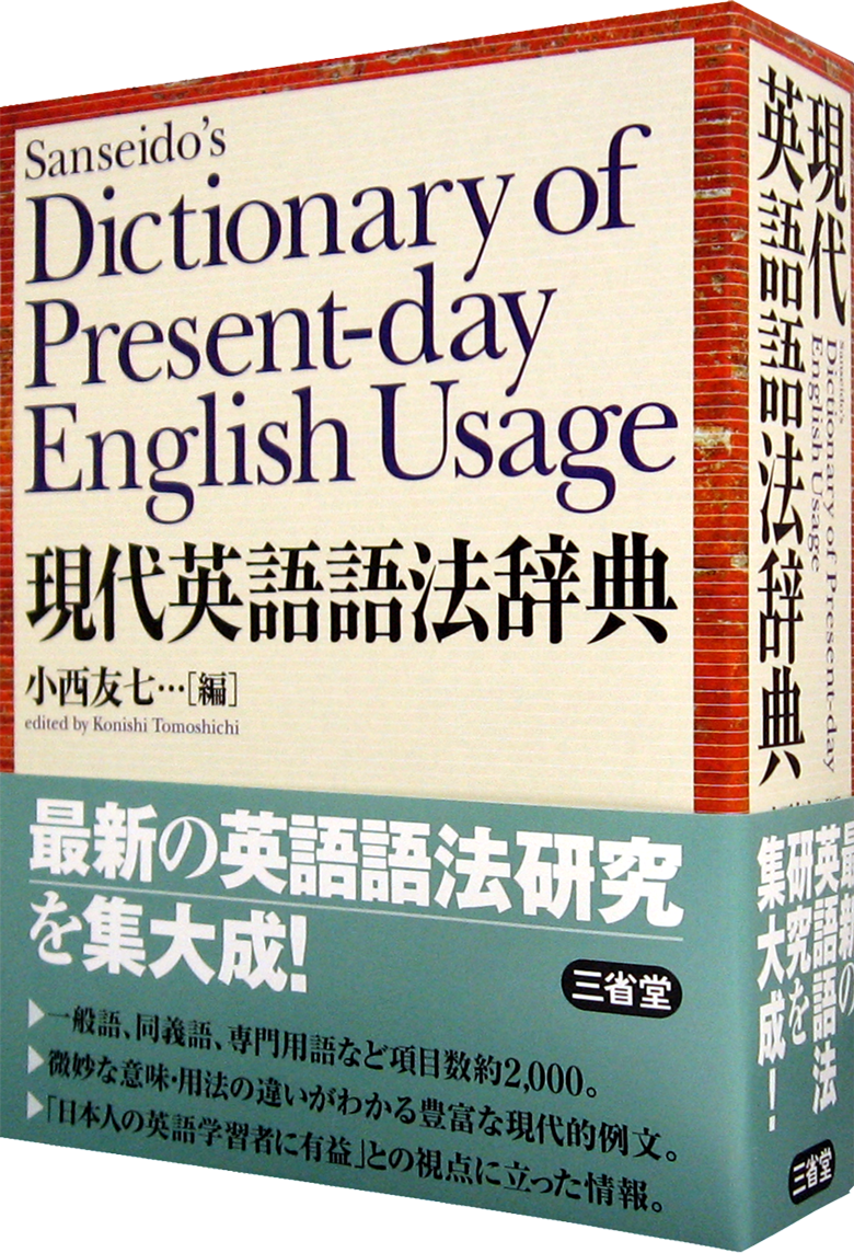裁断 現代英語語法辞典-