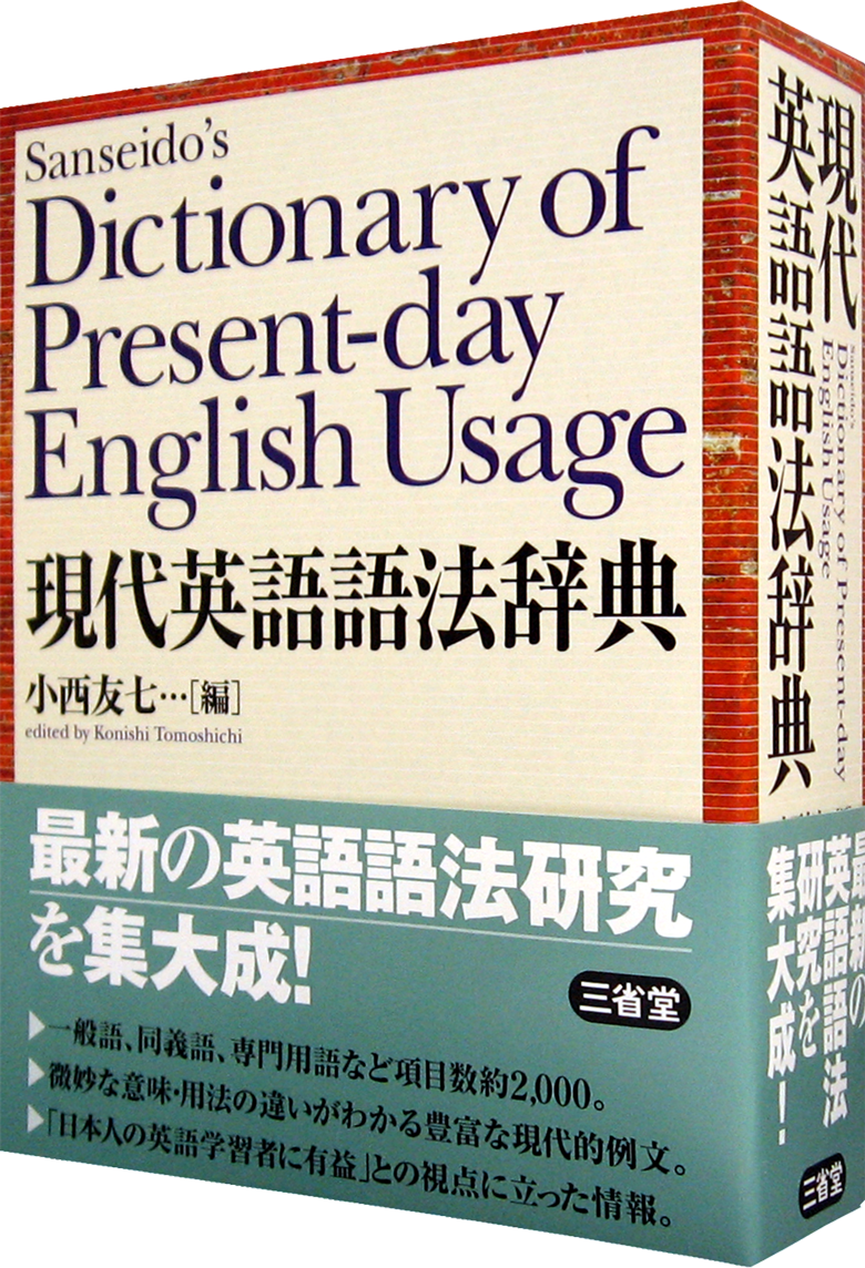 英語語義語源辞典［英語辞典-英語その他-］｜辞書は三省堂｜