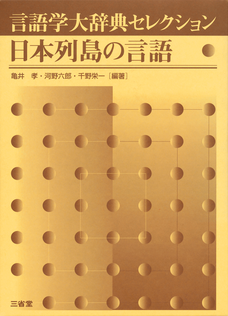 補遺・言語名索引編 言語学大辞典第５巻／亀井孝，河野六郎，千野栄一