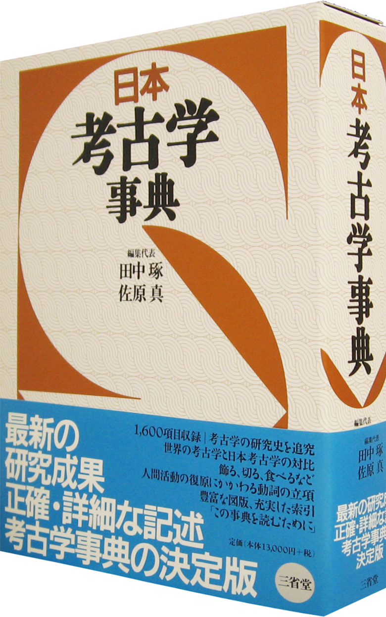 日本考古学事典［事典-人文社会科学-］｜辞書は三省堂｜#考古学