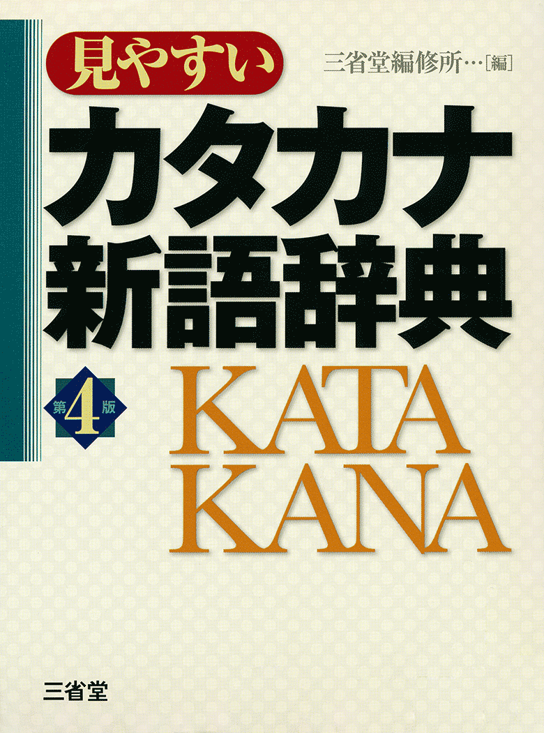 見やすい カタカナ新語辞典 第4版