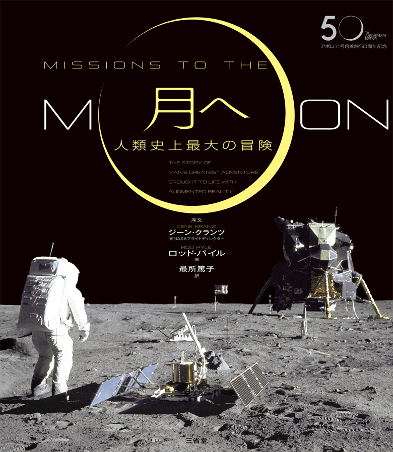 アポロ11号月着陸50周年記念 月へ 人類史上最大の冒険［関連書籍-日本