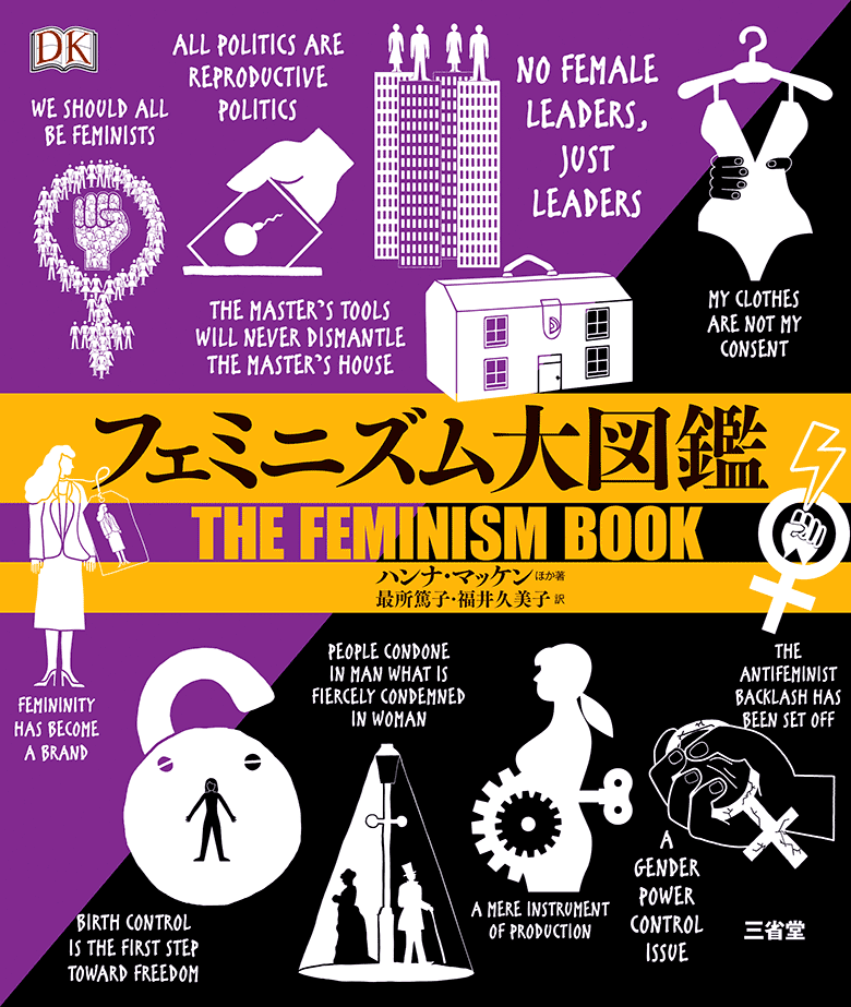 フェミニズム大図鑑