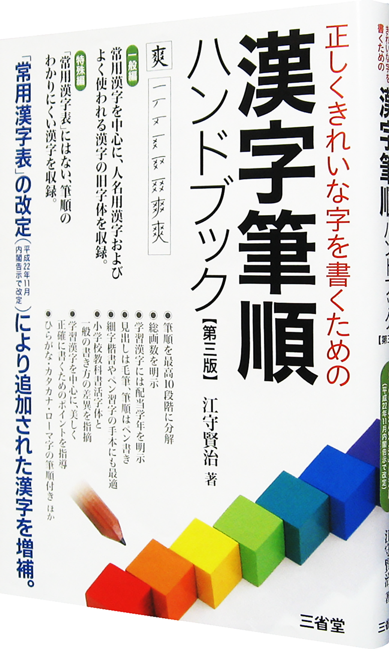 <small>正しくきれいな字を書くための</small> 漢字筆順ハンドブック 第三版