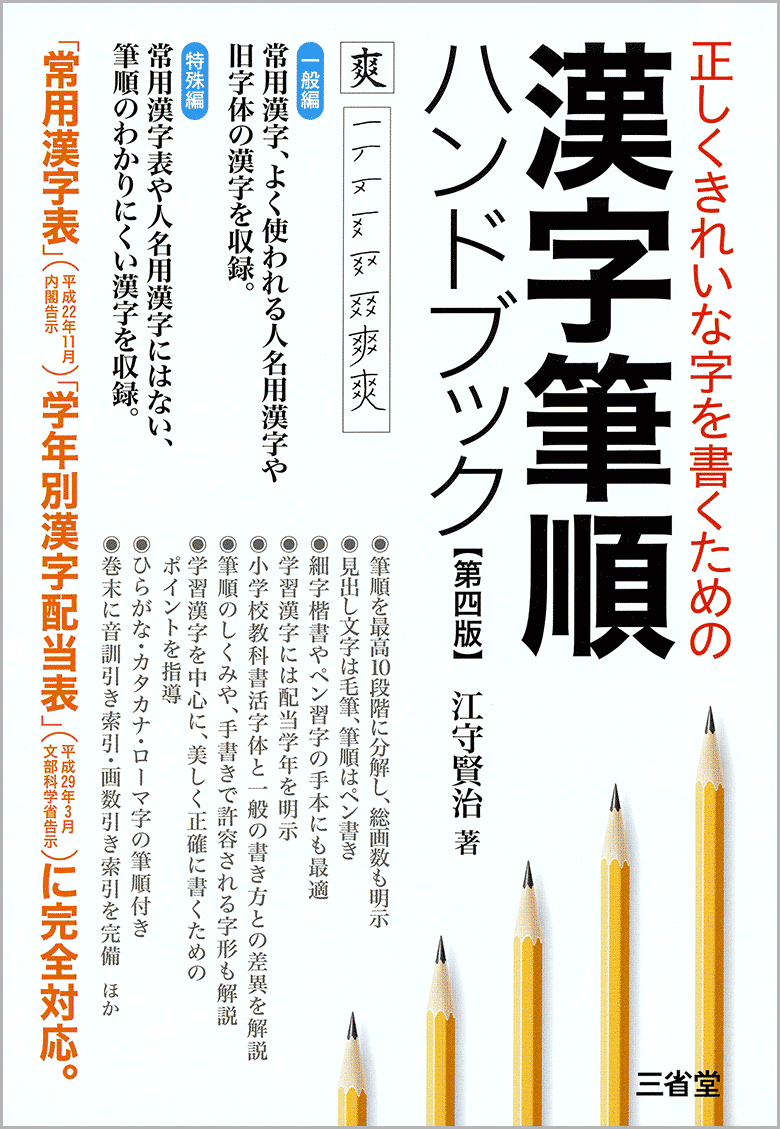 正しくきれいな字を書くための 漢字筆順ハンドブック 第四版［関連書籍