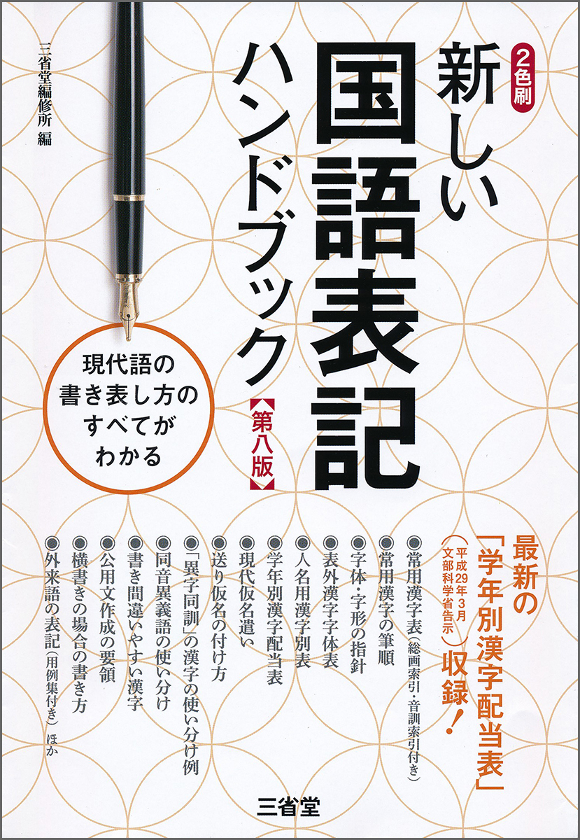 正しくきれいな字を書くための 漢字筆順ハンドブック 第三版 関連書籍 日本語 ハンドブック 辞書は三省堂 筆順
