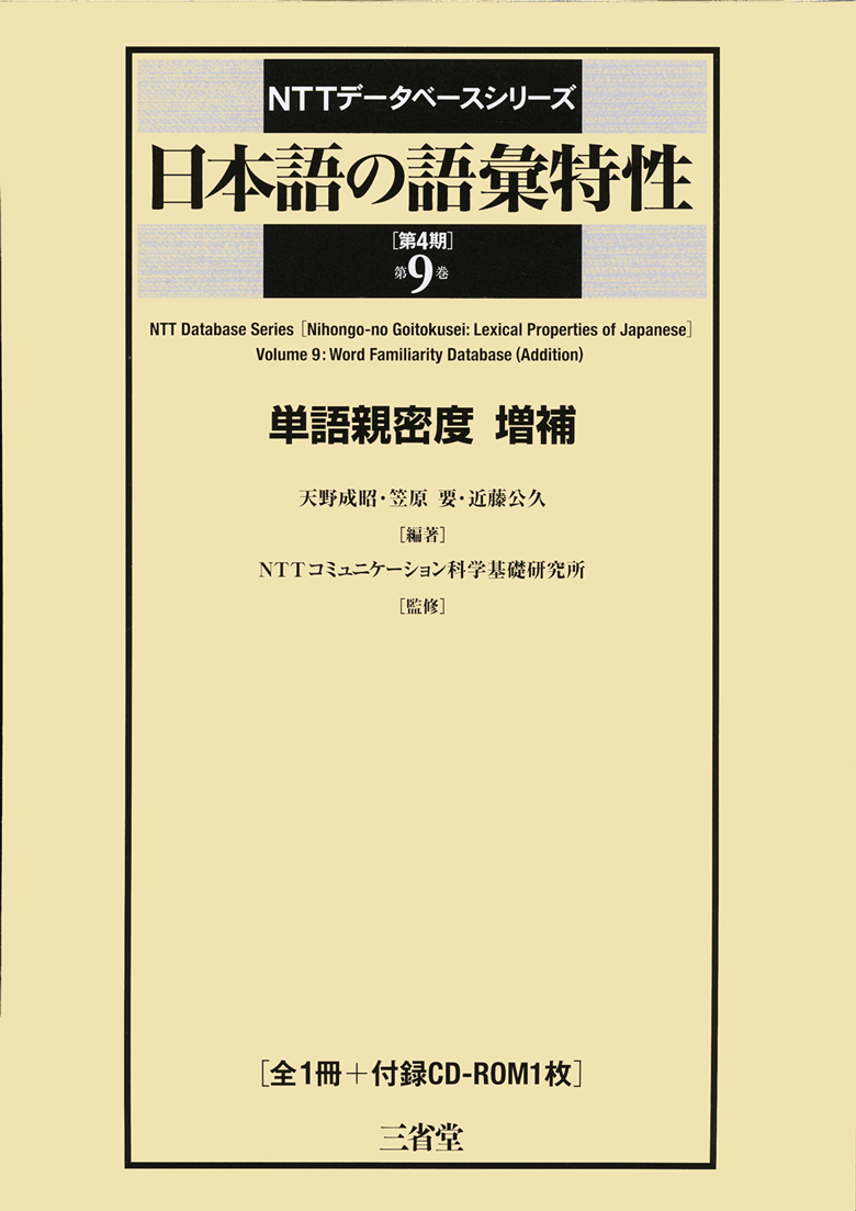<small>NTTデータベースシリーズ</small> 日本語の語彙特性 第4期