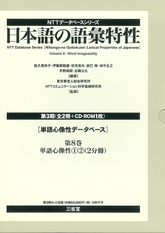 <small>NTTデータベースシリーズ</small> 日本語の語彙特性 第3期