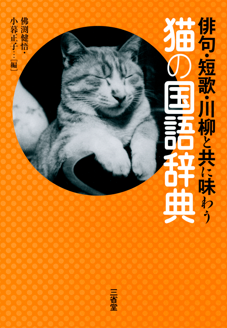 <small>俳句・短歌・川柳と共に味わう</small> 猫の国語辞典