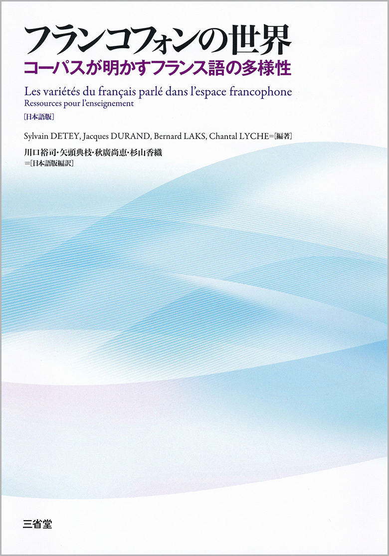 フランコフォンの世界コーパスが明かすフランス語の多様性［関連書籍 