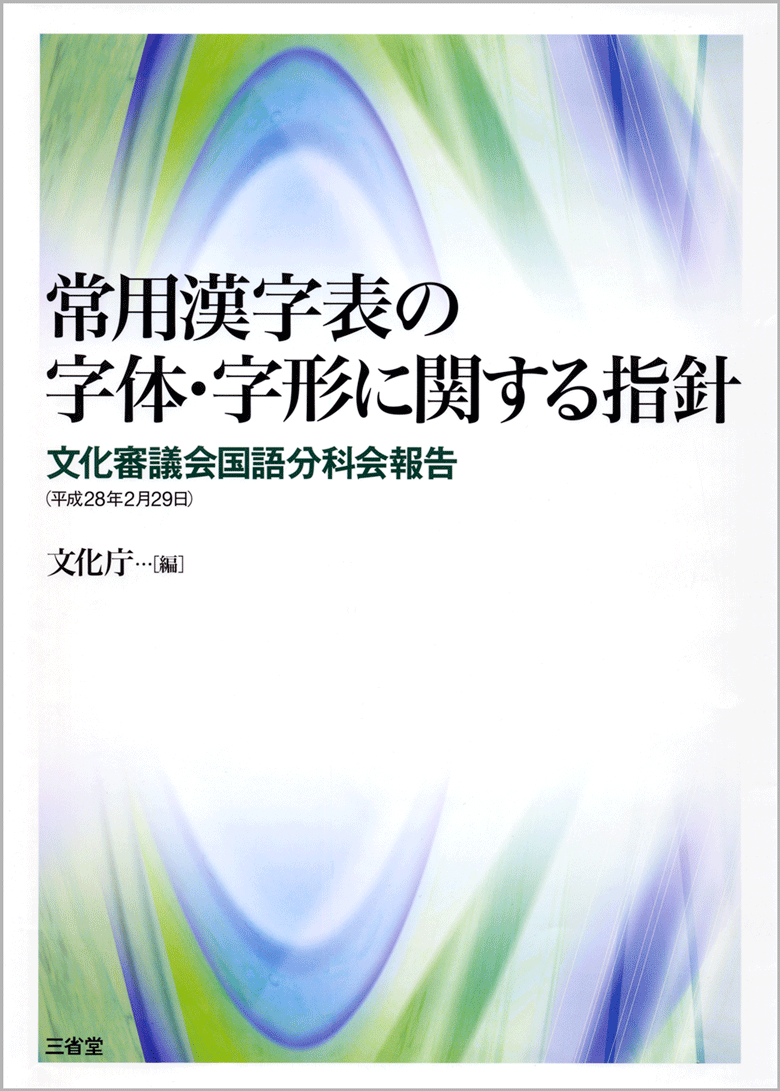 常用漢字表の字体･字形に関する指針 <small>文化審議会国語分科会報告（平成28年2月29日）</small>