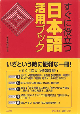 <small>すぐに役立つ</small> 日本語活用ブック