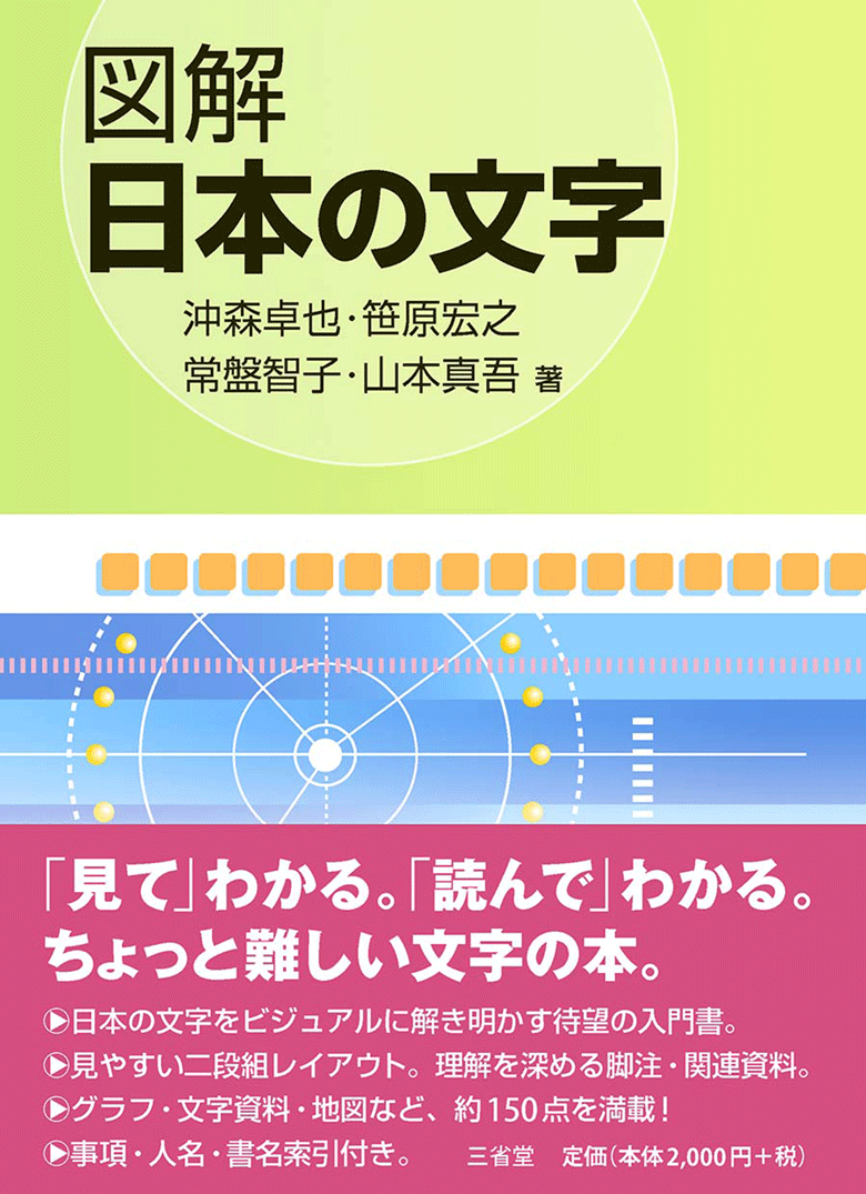 図解 日本の文字