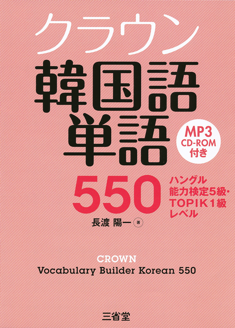 クラウン韓国語単語 550 <small>ハングル能力検定5級･TOPIK1級レベル</small>