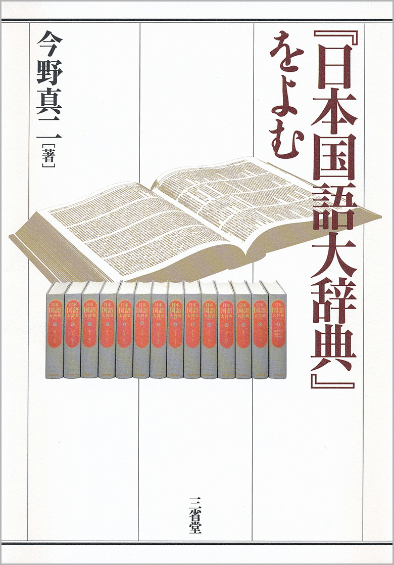 第78回 アイガモのアイ 日本国語大辞典 をよむ 今野 真二 三省堂 ことばのコラム