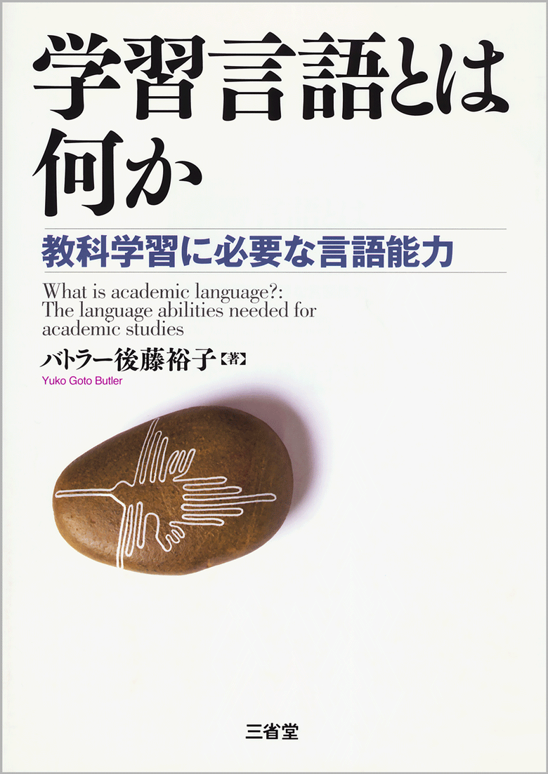 学習言語とは何か 教科学習に必要な言語能力［関連書籍-言語学 専門書