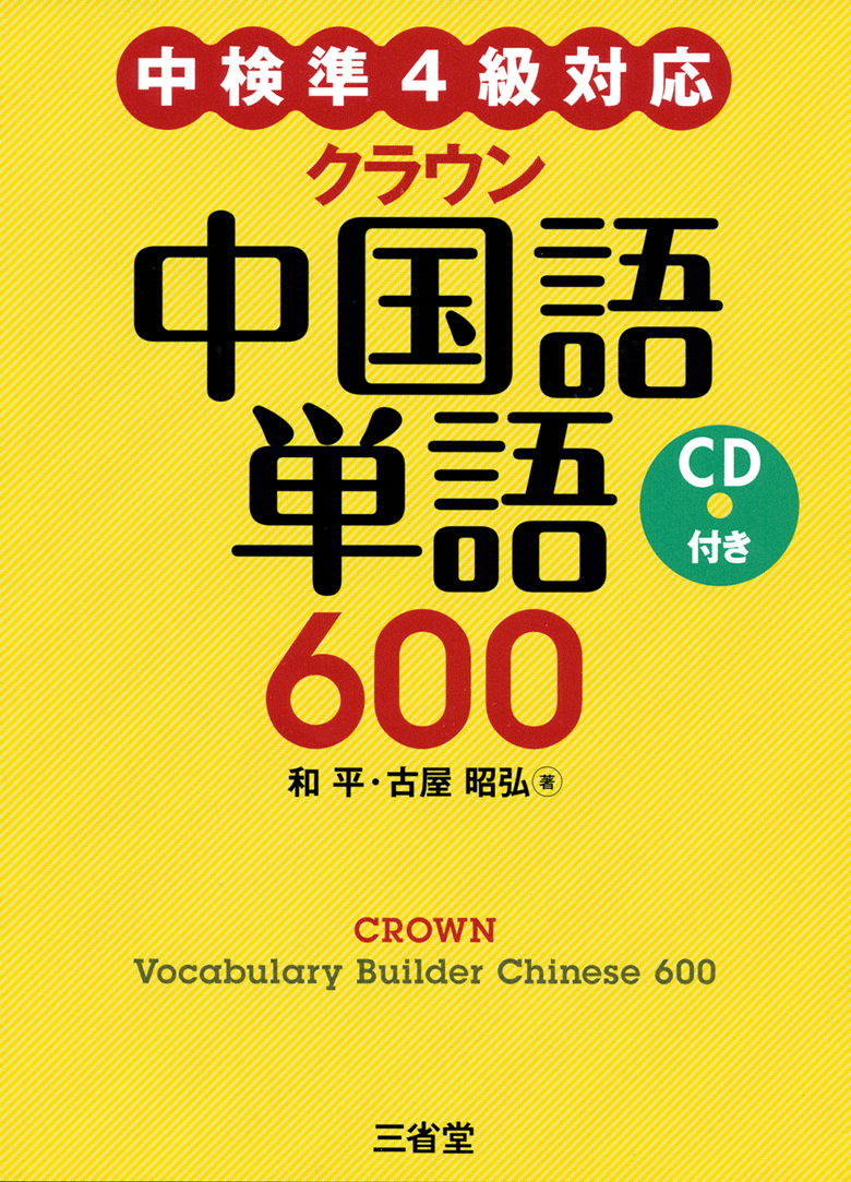 <small>中検準4級対応</small> クラウン中国語単語 600 <small>CD付き</small>