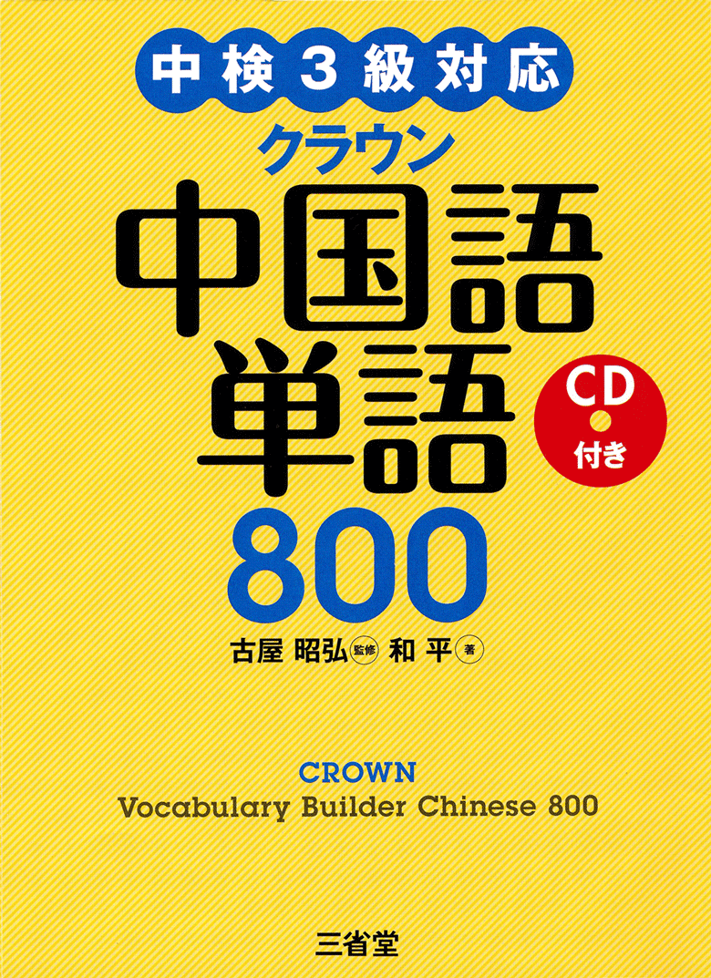 中国語基本語3000 第2版 CD付きHSK［漢語水平考試］大綱準拠［関連書籍 