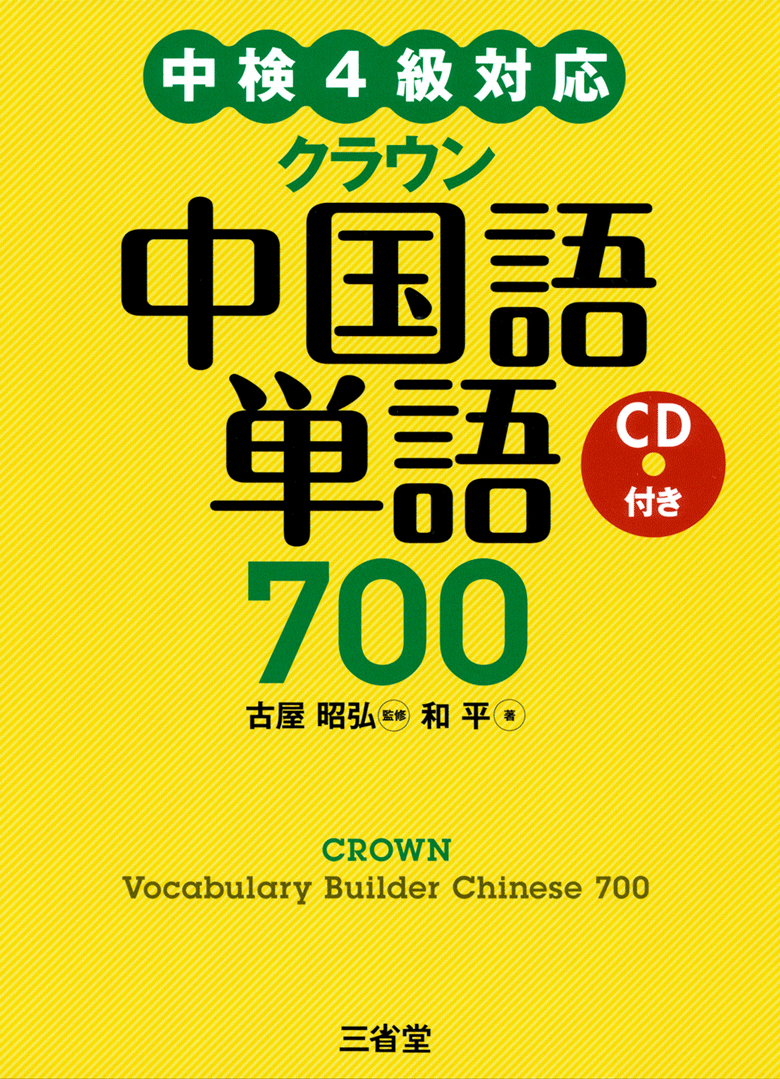<small>中検4級対応</small> クラウン中国語単語 700 <small>CD付き</small>