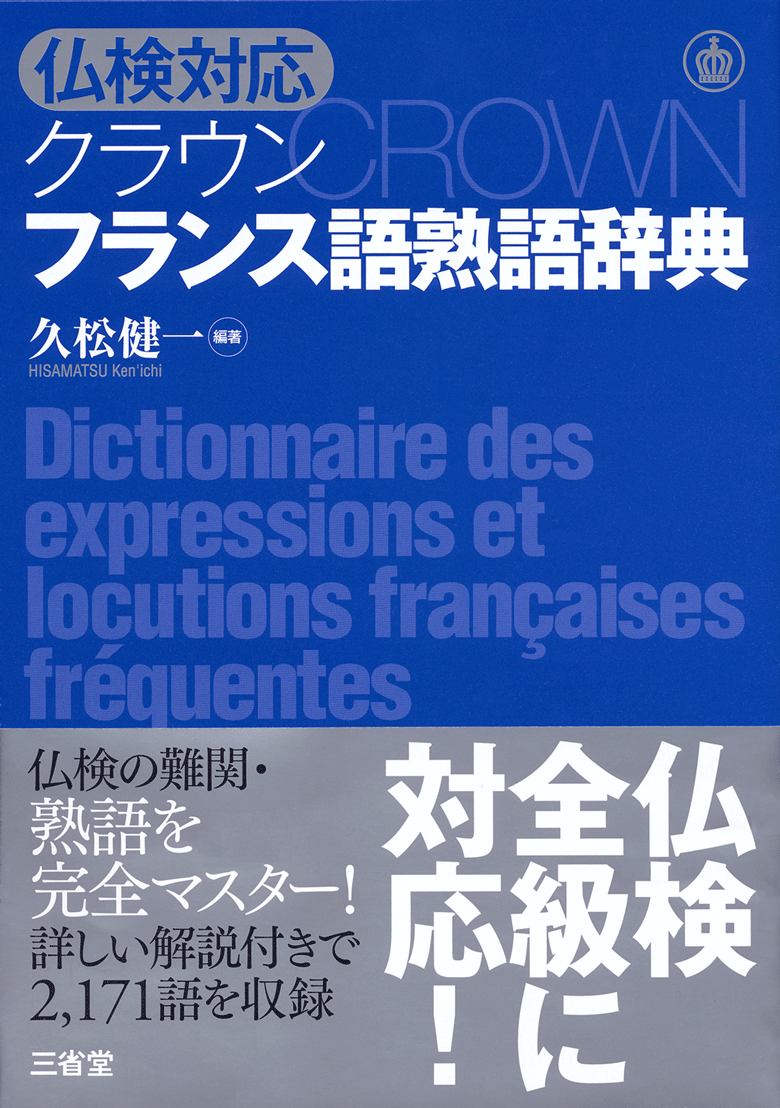 仏検対応 クラウン フランス語熟語辞典［外国語辞典-フランス語-］｜辞書は三省堂｜#第二外国語 #仏検 #仏検対応 #熟語 #フランス語 #クラウン シリーズ