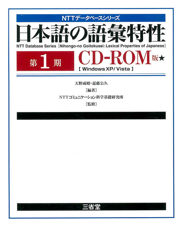NTTデータベースシリーズ 日本語の語彙特性 第3期［関連書籍-日本語 