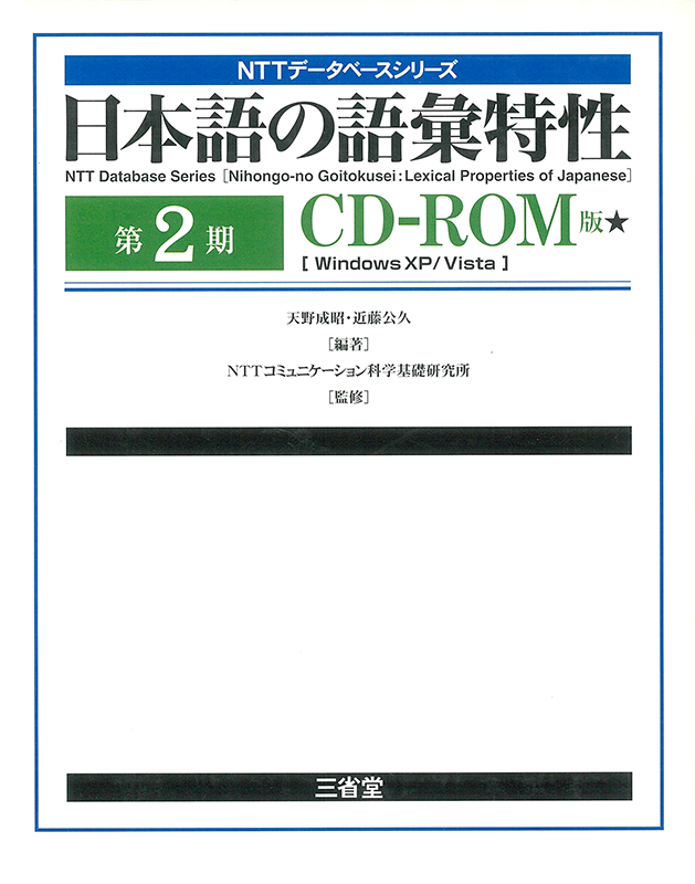 <small>NTTデータベースシリーズ</small> 日本語の語彙特性 第2期