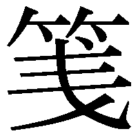 第165回 䇳 と 箋 人名用漢字の新字旧字 安岡 孝一 三省堂 ことばのコラム