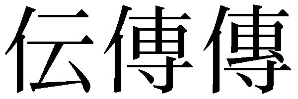 小学生 にんべん の 漢字 漢字の覚え方にはタイプ別のコツがある 小学生でも覚えられる漢字学習のステップとは