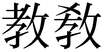 第1回 教 と 敎 人名用漢字の新字旧字 安岡 孝一 三省堂 ことばのコラム