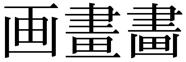 第212回 画 と 畫 と 畵 人名用漢字の新字旧字 安岡 孝一 三省堂 ことばのコラム