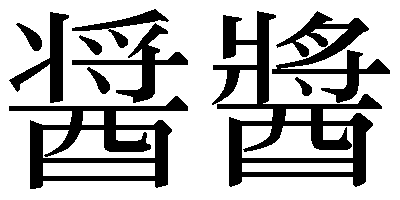 トナカイ 漢字