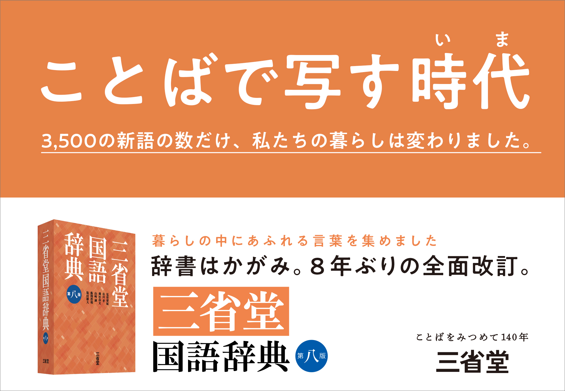 8三国】『三省堂国語辞典 第八版』発売のプレスリリースを発表しました