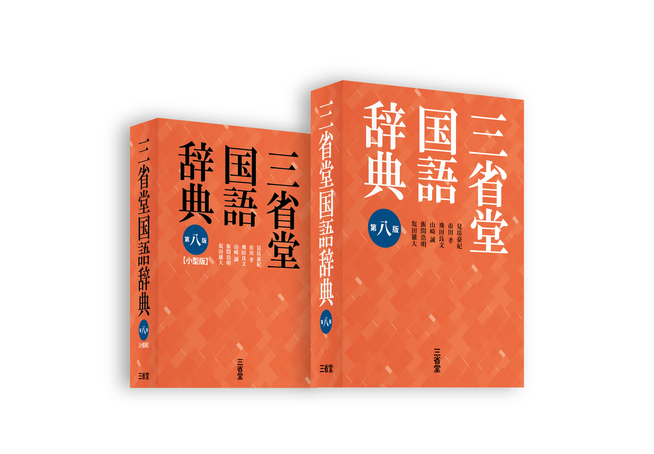 8三国】『三省堂国語辞典 第八版』の特設サイトを公開しました