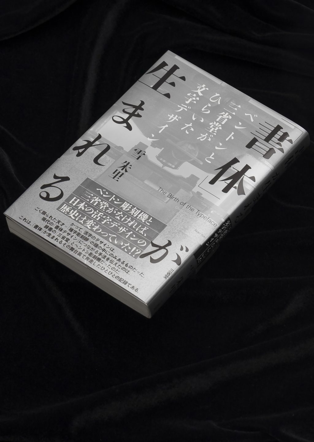 書体」が生まれる ベントンと三省堂がひらいた文字デザイン［関連書籍 