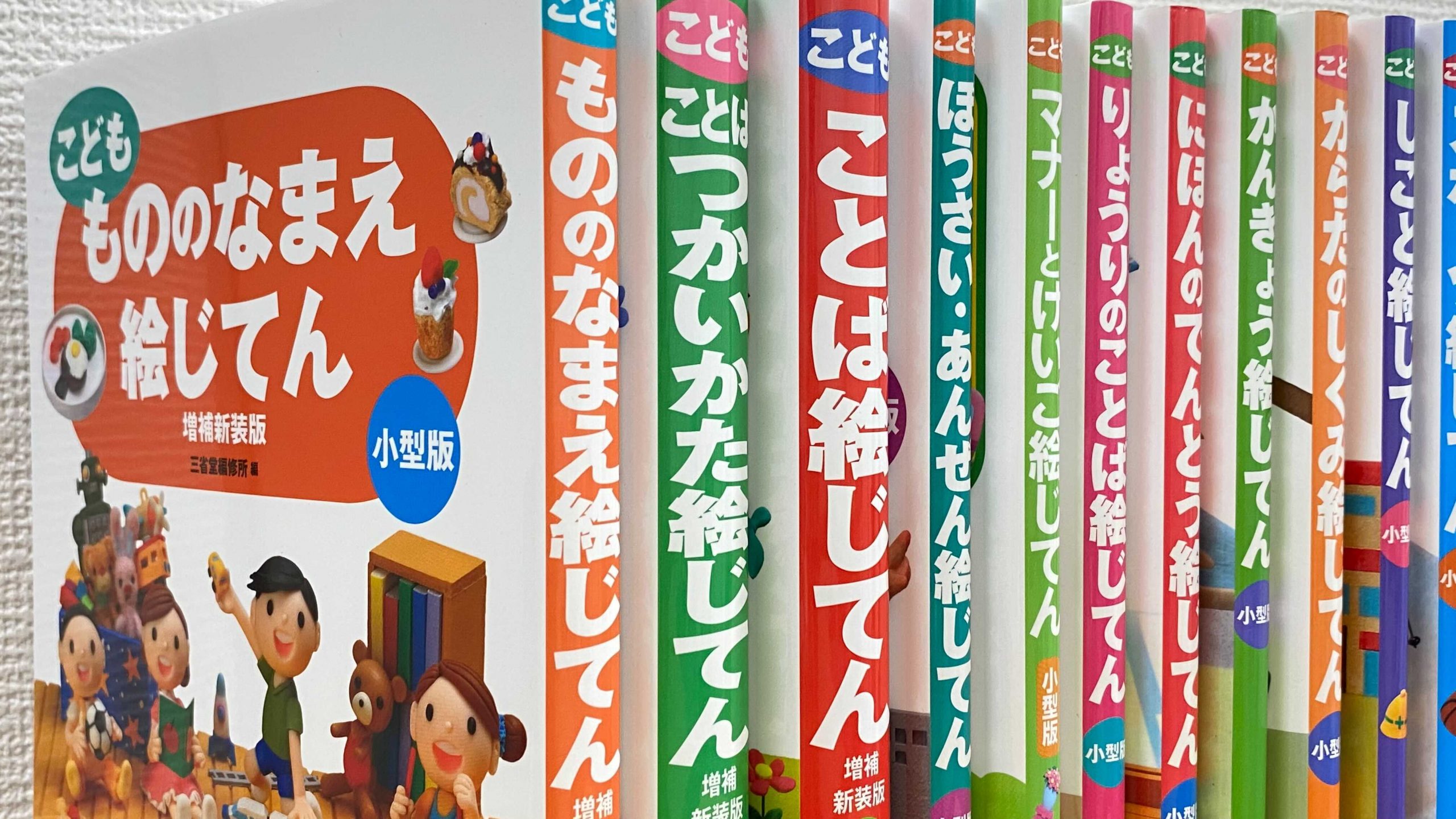 子どもの辞典・絵じてんの選び方-年齢に合わせて選ぶ方法 | 三省堂