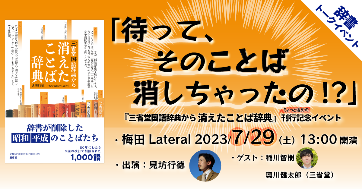三省堂国語辞典から 消えたことば辞典』刊行記念イベントのご案内