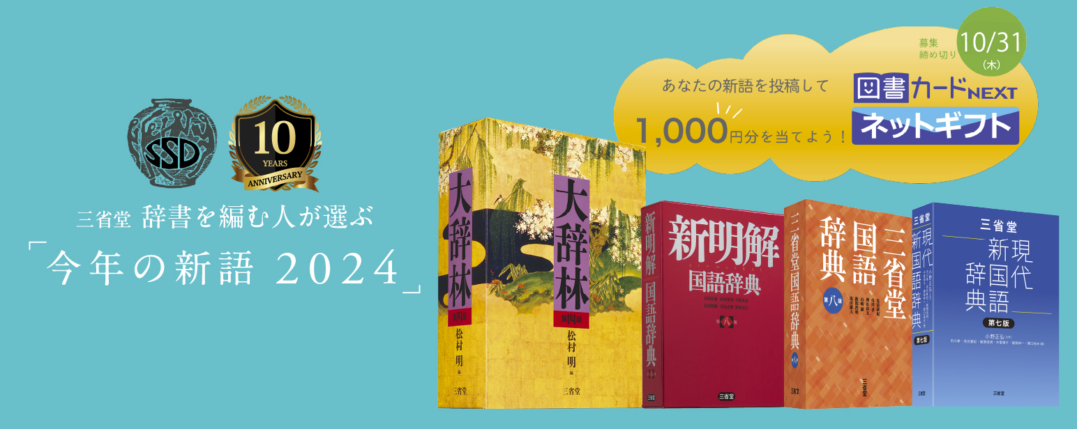 三省堂 辞書を編む人が選ぶ「今年の新語2024」募集開始！ | 三省堂