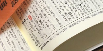 第10回　大河ドラマに役立つ国語辞典？？