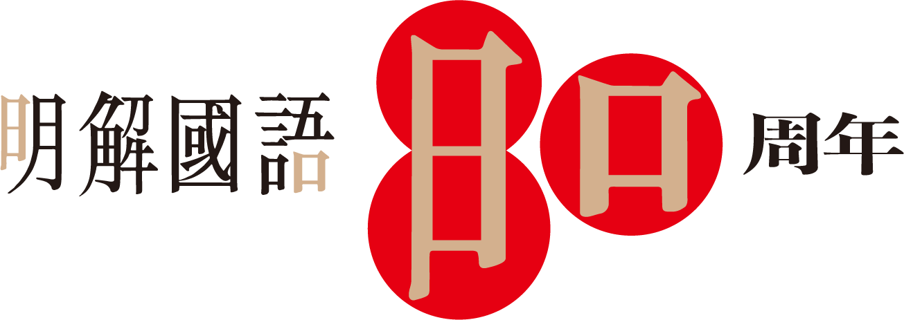 明解国語辞典』刊行80周年特設サイトを公開いたしました