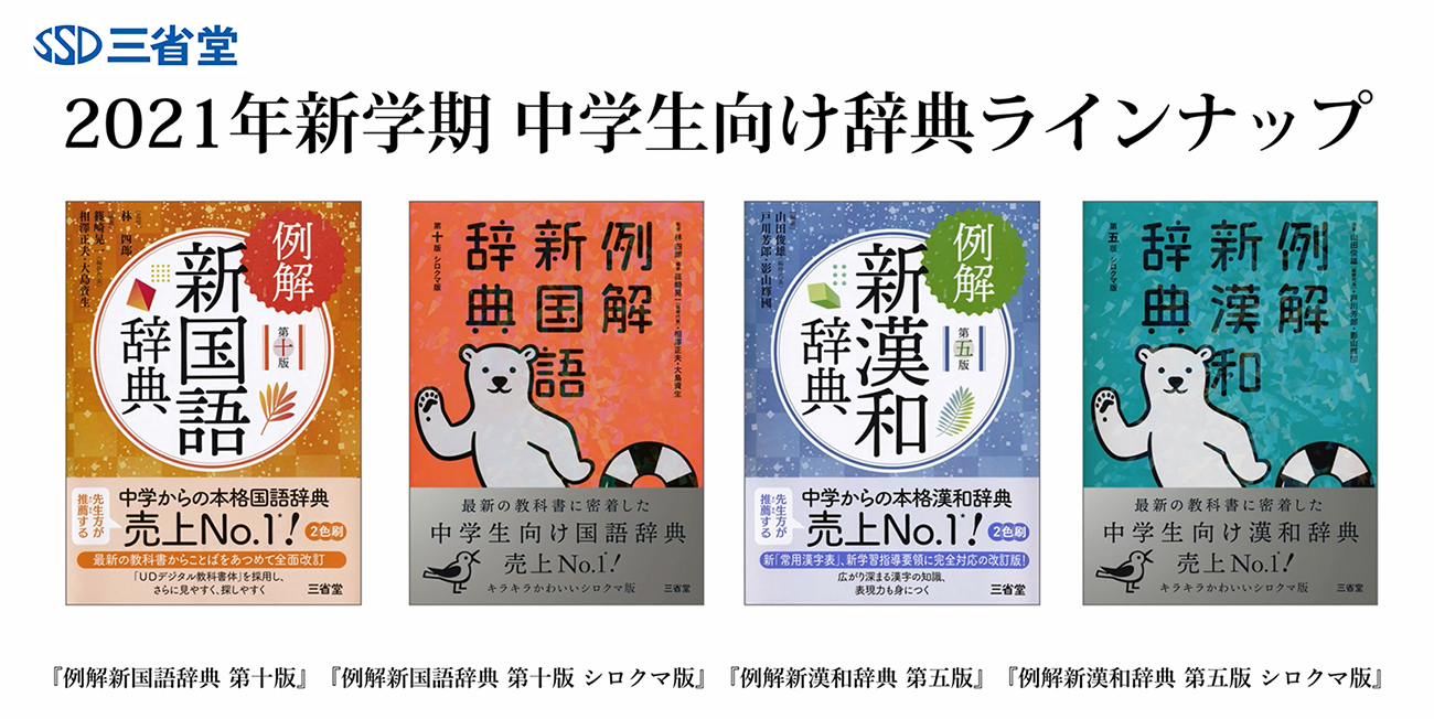 例新国漢】『例解新国語辞典』『例解新漢和辞典』の特設サイトを公開