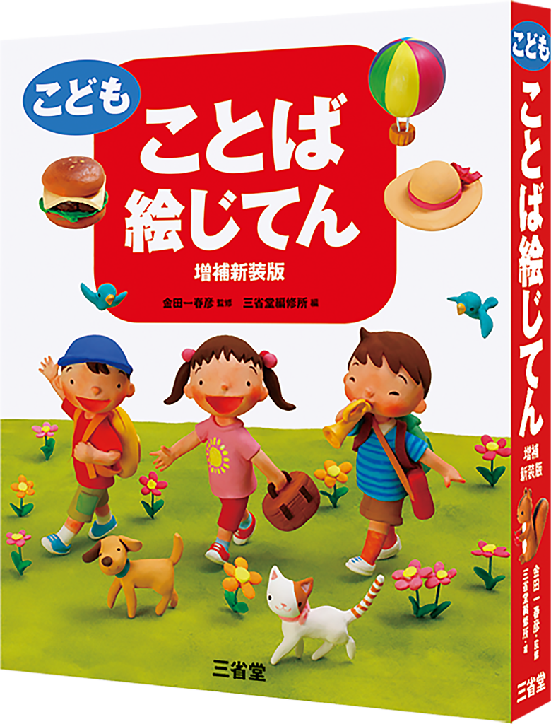 ご活用ください 子どもの辞典 絵じてんの選び方 案内ページ 三省堂 Word Wise Web Dictionaries Beyond