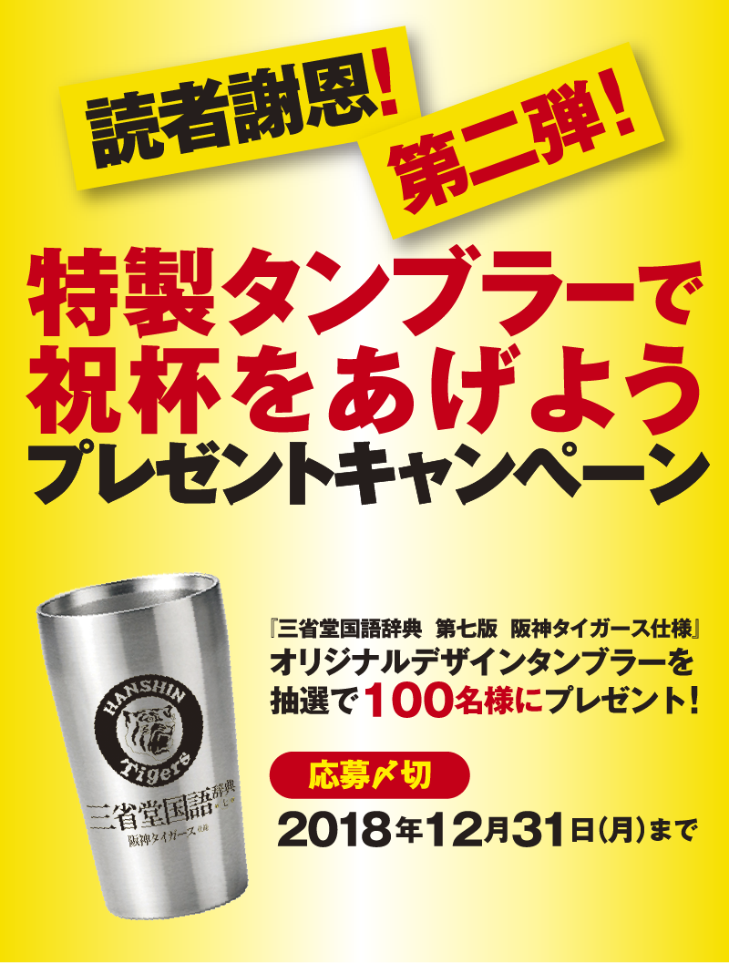 阪神タイガース仕様 特製タンブラーで祝杯をあげようプレゼントキャンペーン