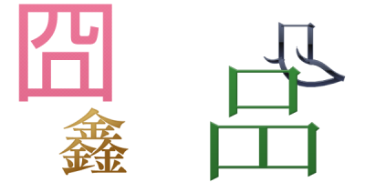 字 橋 異体 「橋」の右上、「呑」の部分が「有」となっている漢字を見つけたのですが、なんと読むのですか？｜漢字文化資料館