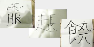 身体を使って漢字で遊ぶ（１）