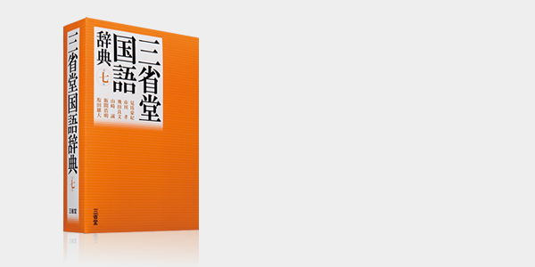 その46 已 や むを得ず の 已む って何 三省堂国語辞典のすすめ 飯間 浩明 三省堂 ことばのコラム