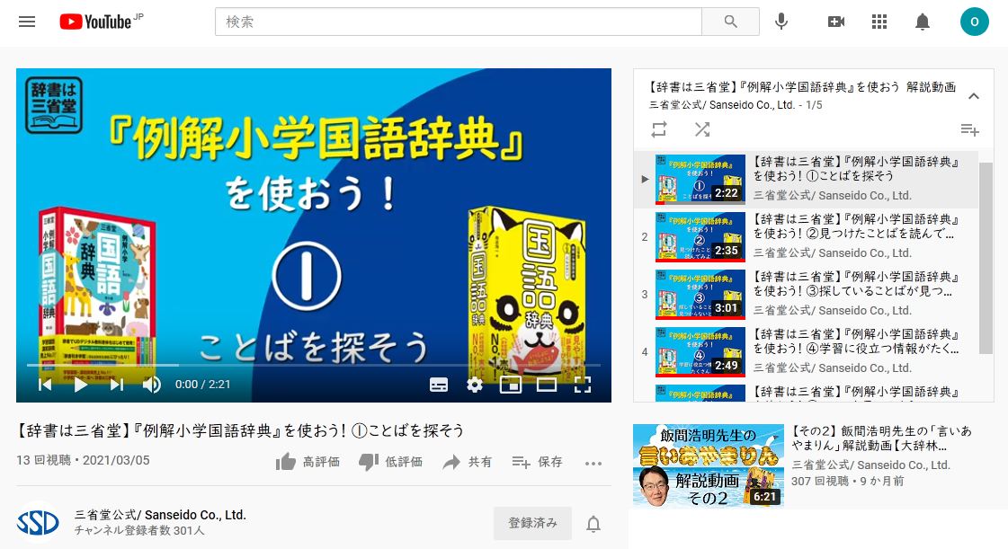 例解小学国語辞典 を使おう 解説動画を公開しました 三省堂 Word Wise Web Dictionaries Beyond