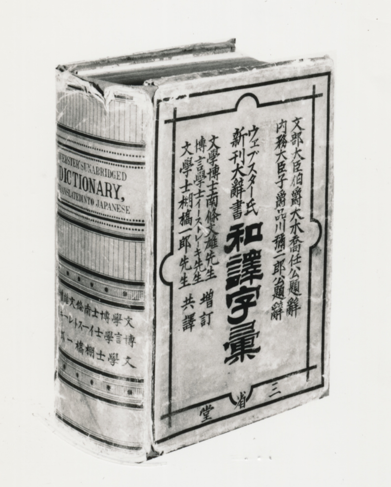 『ウェブスター氏新刊大辞書和訳字彙』（1888）